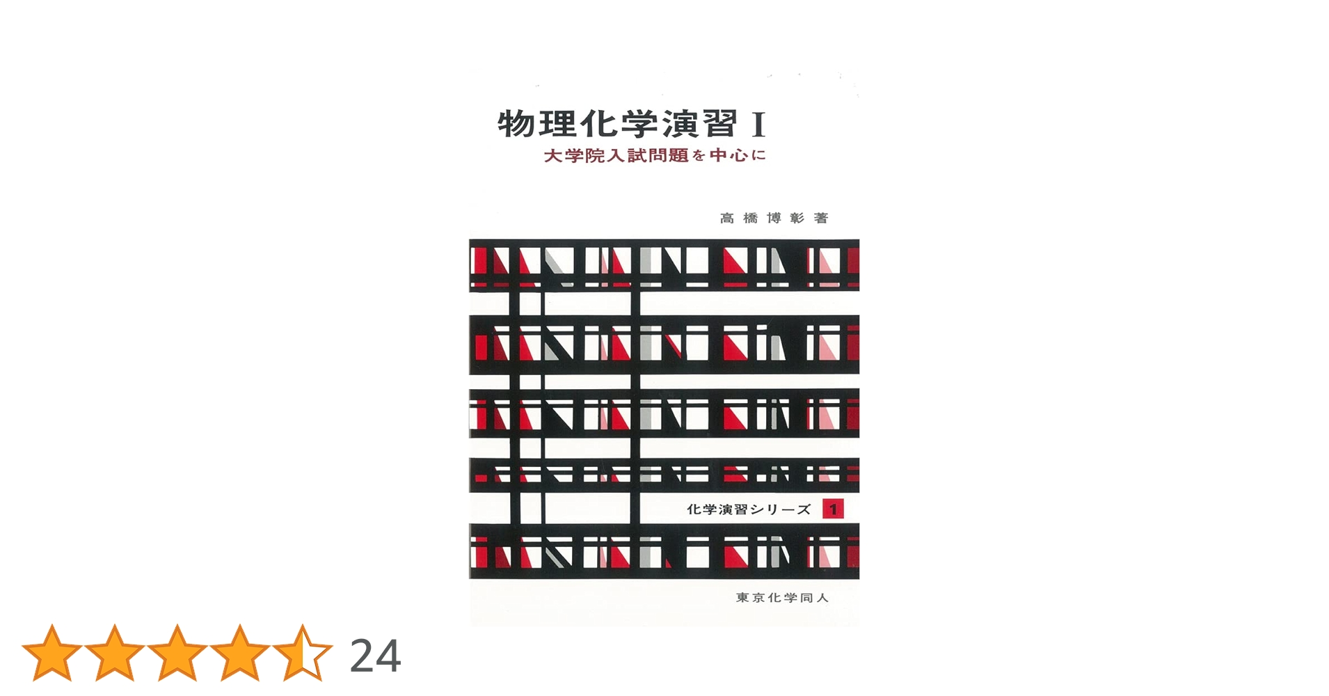 物理化学演習 I(化学演習シリーズ1): 大学院入試問題を中心に (1